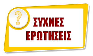 Συχνές ερωτήσεις σε κοινόχρηστα, διαχείριση και θέρμανση